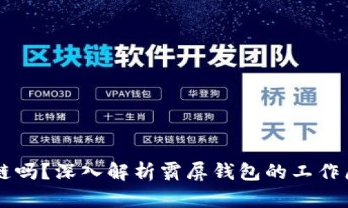霸屏钱包是区块链吗?深入解析霸屏钱包的工作原理与区块链技术
