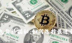 以太坊硬件钱包价格揭秘:如何选择最适合您的
