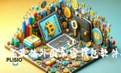 2023年最佳外国加密钱包软件推荐