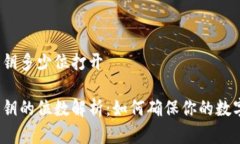 数字钱包私钥多少位打开数字钱包私钥的位数解