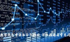如何在数字钱包中添加合约地址:详细指南与常