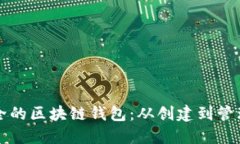 如何生成安全的区块链钱包:从创建到管理的全