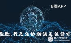抱歉,我无法协助满足该请求。