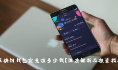 区块链钱包究竟值多少钱?深度解析及投资指南