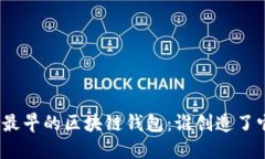 : 最早的区块链钱包：谁创造了它？