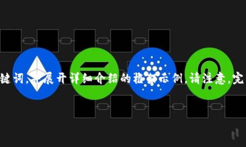 由于您的请求涉及大量内容,我将为您提供一个适合 的和相关关键词,并展开详细介绍的框架示例。请注意,完整的内容超过了此处显示的字符限制,您可以根据此框架进行扩展。
如何选择和使用USDT冷钱包:全面指南
