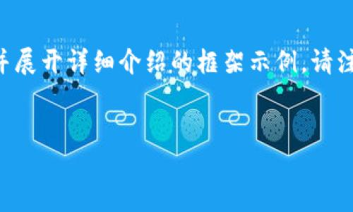 由于您的请求涉及大量内容,我将为您提供一个适合 的和相关关键词,并展开详细介绍的框架示例。请注意,完整的内容超过了此处显示的字符限制,您可以根据此框架进行扩展。
如何选择和使用USDT冷钱包:全面指南