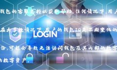 如何查询数字钱包ID：详细指南与常见问题解答数