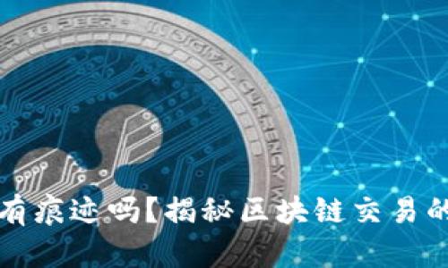 以太坊钱包转币有痕迹吗?揭秘区块链交易的透明性与隐私性
