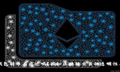 以太坊钱包转币有痕迹吗?揭秘区块链交易的透