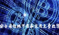 如何安全有效地下载和使用免费数字钱包