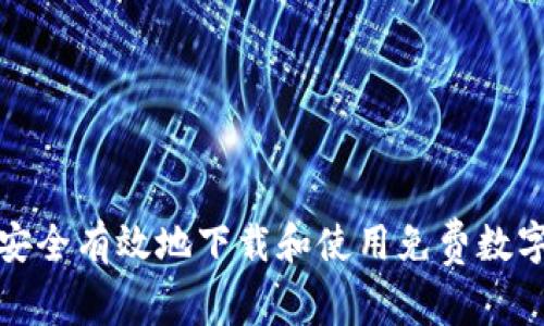 如何安全有效地下载和使用免费数字钱包