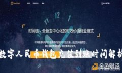 数字人民币钱包充值到账时间解析