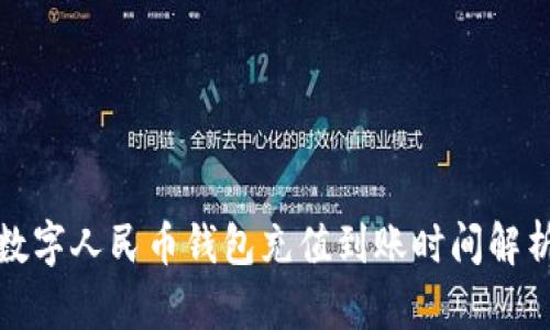 数字人民币钱包充值到账时间解析
