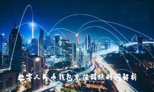 数字人民币钱包充值到账时间解析