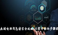 以太坊电脑钱包安装全攻略:从零开始的步骤指