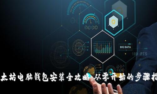 以太坊电脑钱包安装全攻略:从零开始的步骤指南