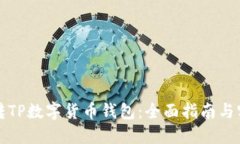 如何玩转TP数字货币钱包：全面指南与实用技巧