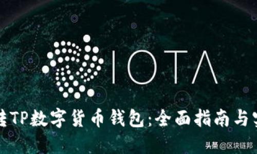 如何玩转TP数字货币钱包:全面指南与实用技巧