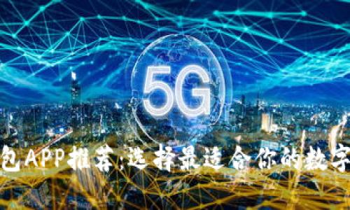 最佳虚拟币钱包APP推荐:选择最适合你的数字货币投资工具