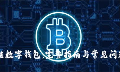 区块链数字钱包:完整指南与常见问题解析