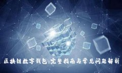区块链数字钱包:完整指南与常见问题解析