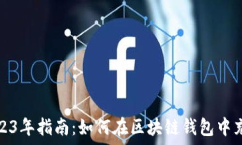 2023年指南:如何在区块链钱包中充值