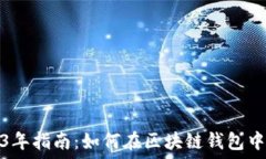 2023年指南:如何在区块链钱包中充值