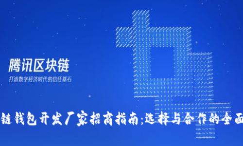 区块链钱包开发厂家招商指南:选择与合作的全面解析
