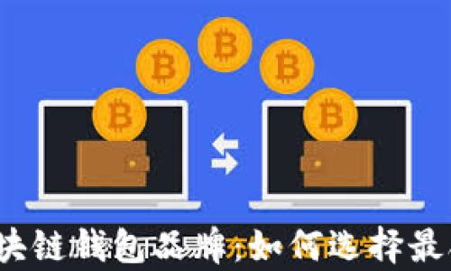 全面解析区块链钱包品牌:如何选择最合适的钱包?