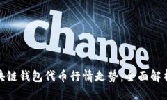 如何分析区块链钱包代币行情走势:全面解析及