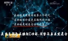 什么是贝克钱包区块链?功能、优势及未来发展
