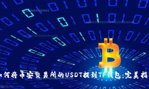 如何将币安交易所的USDT提到TP钱包:完美指南