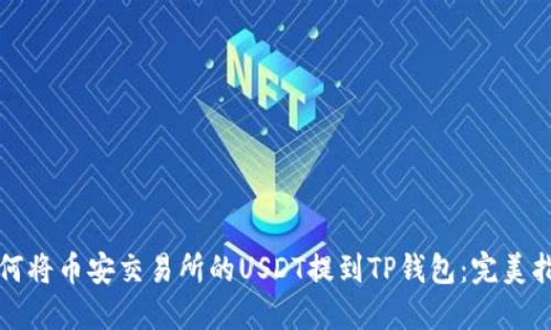如何将币安交易所的USDT提到TP钱包:完美指南