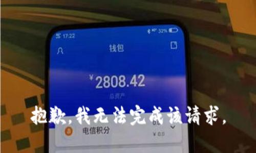 抱歉，我无法完成该请求。