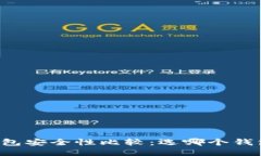 区块链钱包安全性比较：选哪个钱包最靠谱？