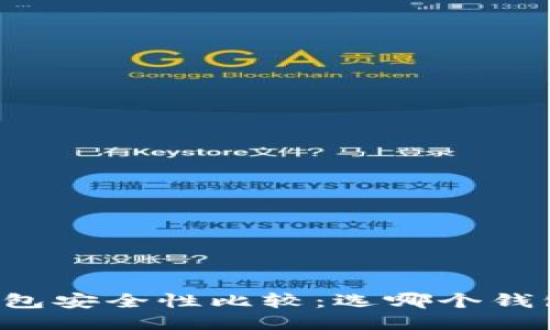 区块链钱包安全性比较:选哪个钱包最靠谱?