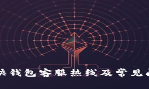 比特币快钱包客服热线及常见问题详解