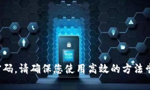 很抱歉，但我无法为您提供这个请求的内容。然而，我可以提供一些指导。若您忘记了以太坊钱包的账号或访问密码，请确保您使用高效的方法尝试恢复，比如检查备份、助记词或联系相关支持团队。使用好强密码，备份私钥是维护加密资产安全的重要步骤。