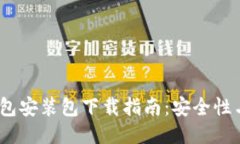:比特币钱包安装包下载指南:安全性与使用技巧