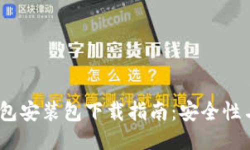 :比特币钱包安装包下载指南:安全性与使用技巧