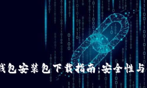 :比特币钱包安装包下载指南:安全性与使用技巧