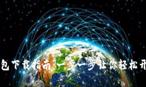 工行数字钱包下载指南:一步一步让你轻松开启数字生活