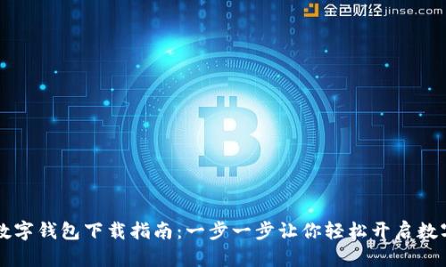 工行数字钱包下载指南:一步一步让你轻松开启数字生活