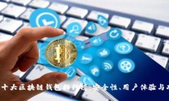 2023年中国十大区块链钱包排行榜:安全性、用户