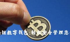 : 泉链区块链数字钱包:轻松安全管理您的数字资