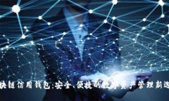 区块链信用钱包:安全、便捷的数字资产管理新