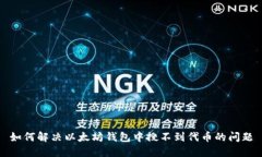 如何解决以太坊钱包中搜不到代币的问题