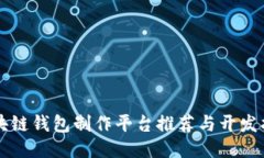 区块链钱包制作平台推荐与开发指南