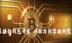 VPay区块链钱包开发:从构思到实施的完整指南